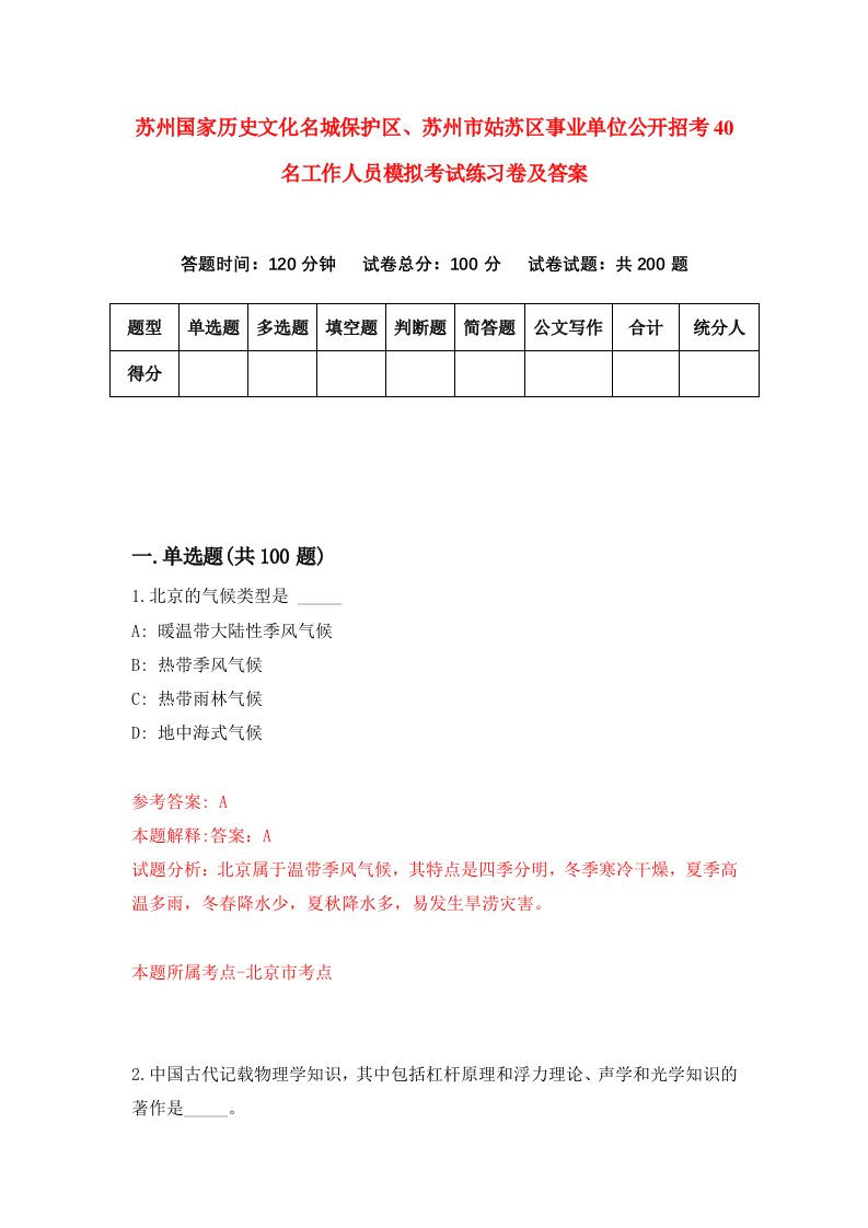 苏州国家历史文化名城保护区苏州市姑苏区事业单位公开招考40名工作人员模拟考试练习卷及答案1