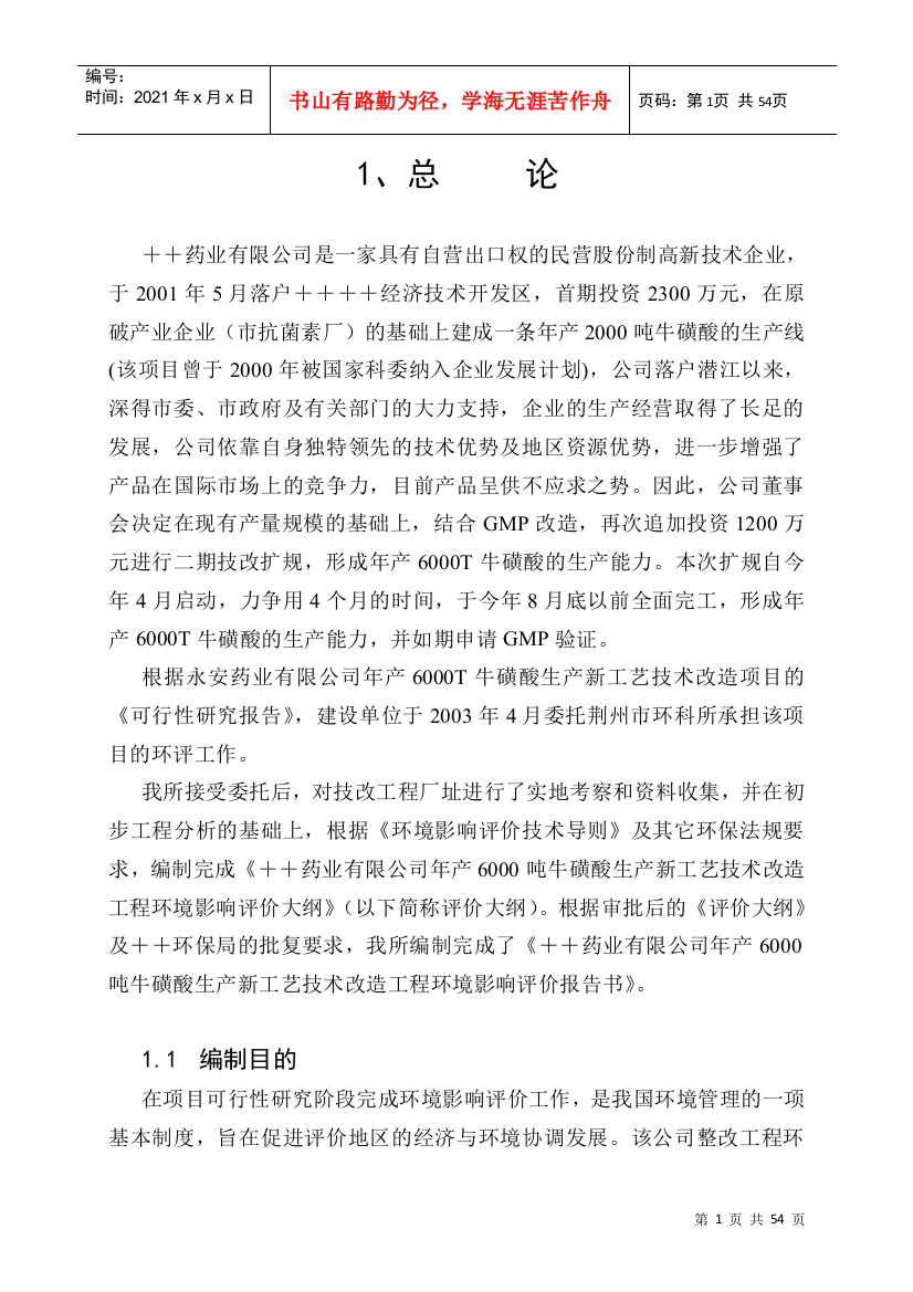 某某药业有限公司年产6000吨牛磺酸生产新工艺技术改造工程环境影响报告书