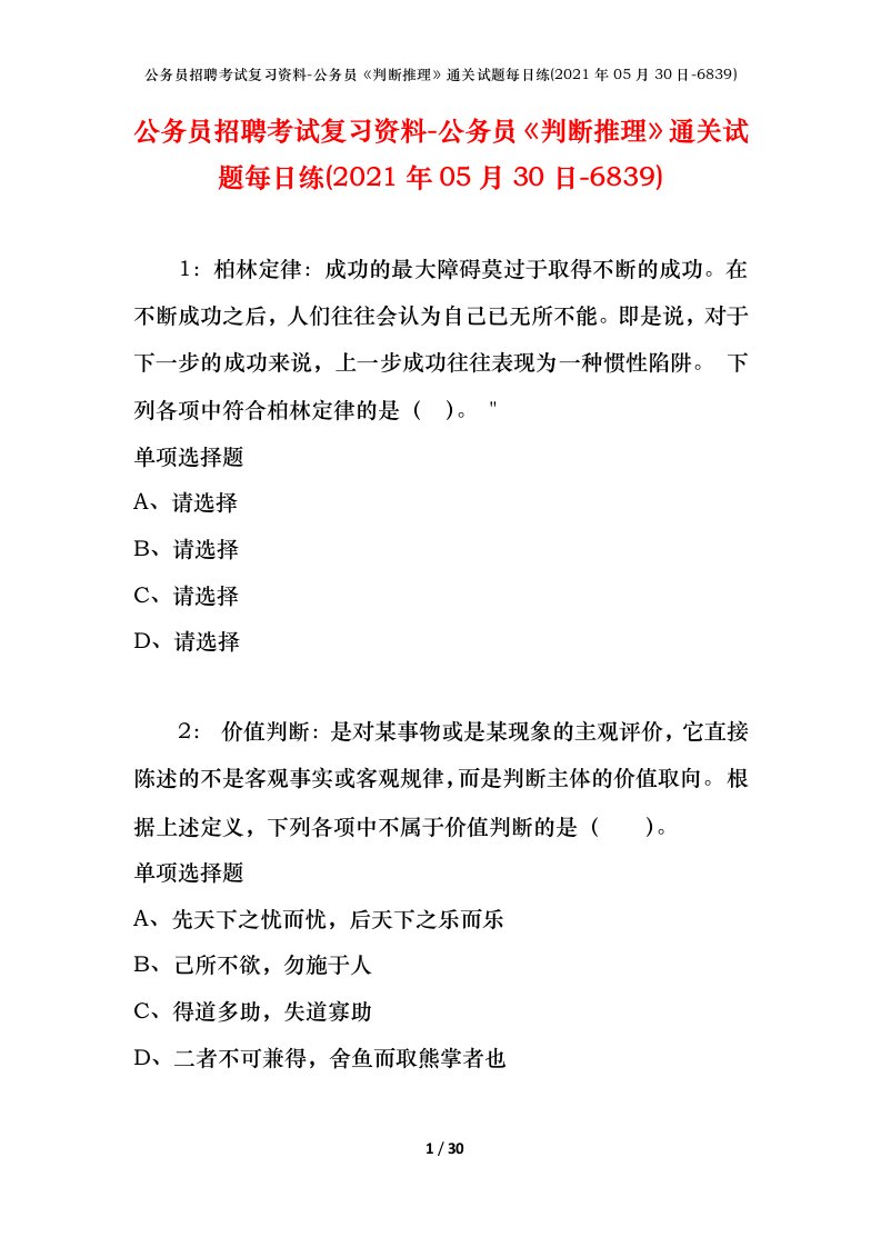 公务员招聘考试复习资料-公务员判断推理通关试题每日练2021年05月30日-6839