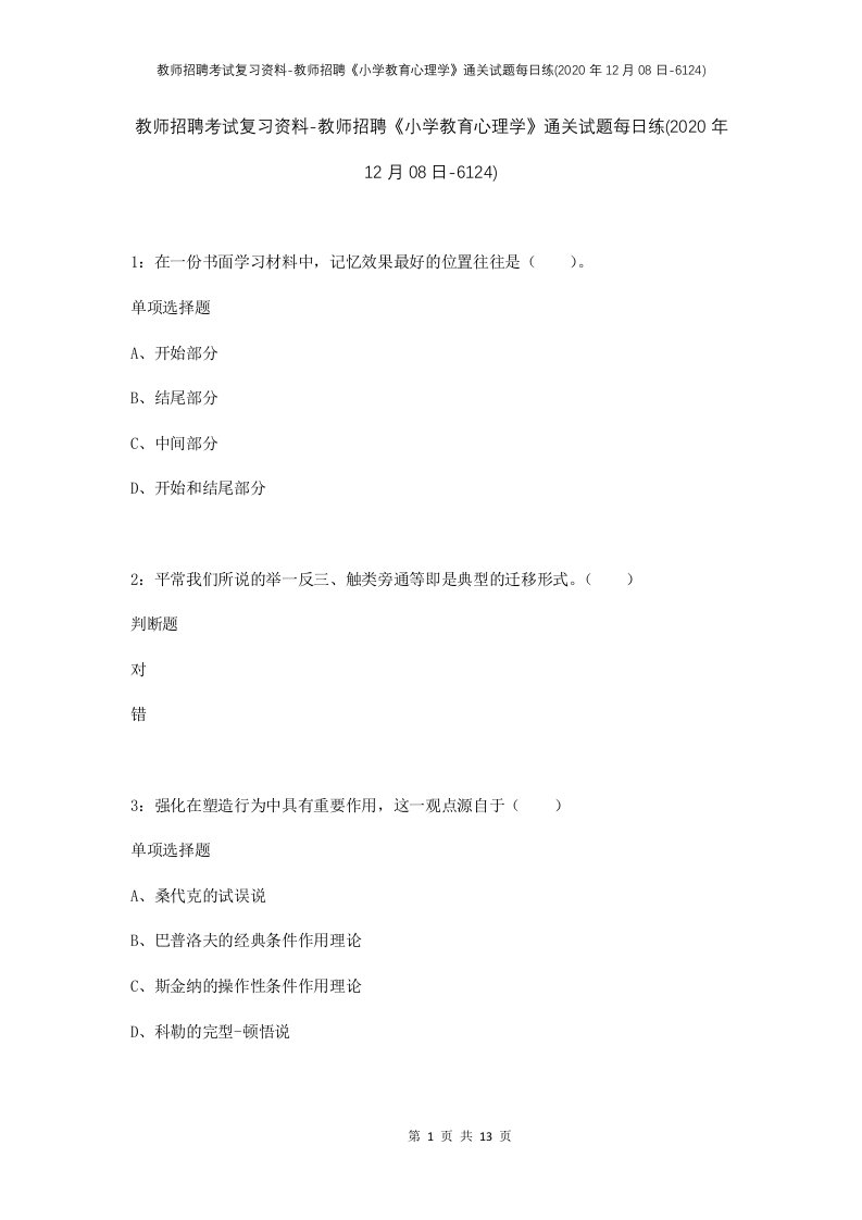 教师招聘考试复习资料-教师招聘小学教育心理学通关试题每日练2020年12月08日-6124