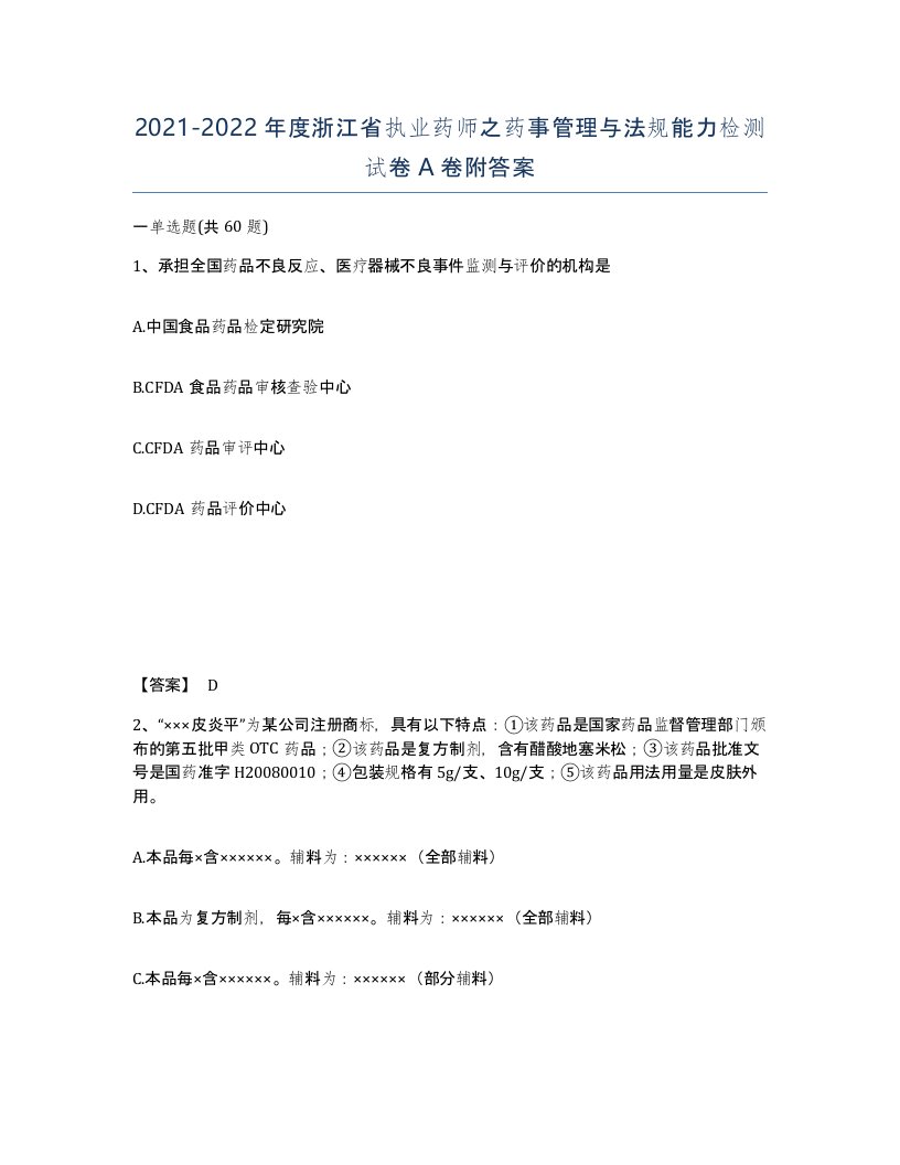 2021-2022年度浙江省执业药师之药事管理与法规能力检测试卷A卷附答案