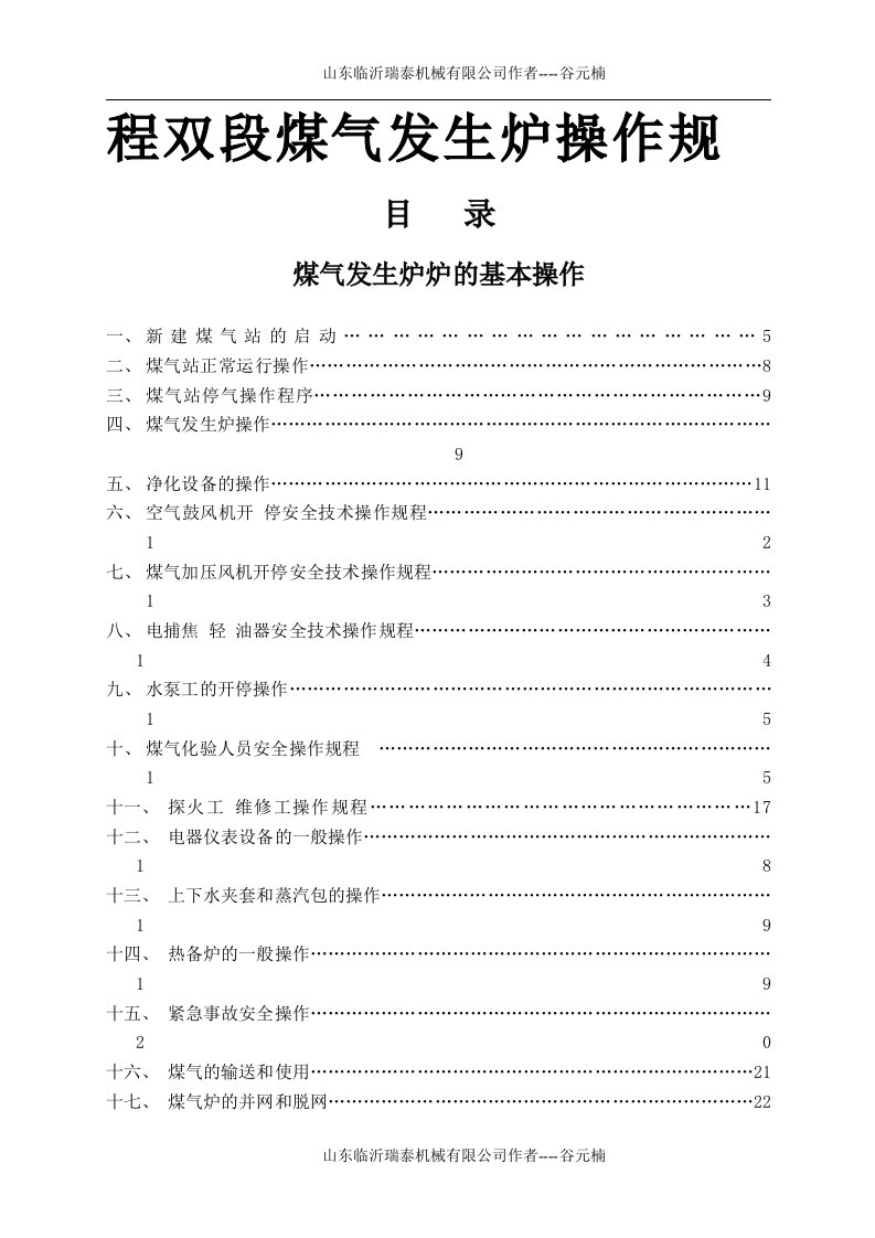 双段煤气发生炉操作规程