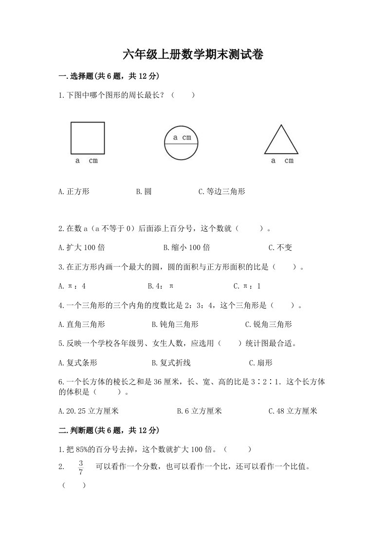 六年级上册数学期末测试卷及答案（历年真题）