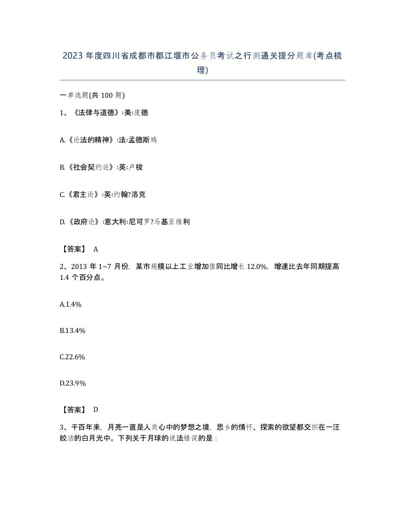 2023年度四川省成都市都江堰市公务员考试之行测通关提分题库考点梳理