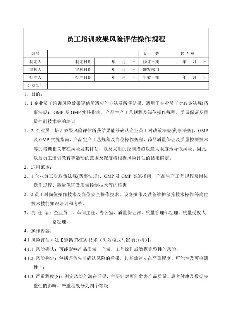 GMP培训效果风险评估