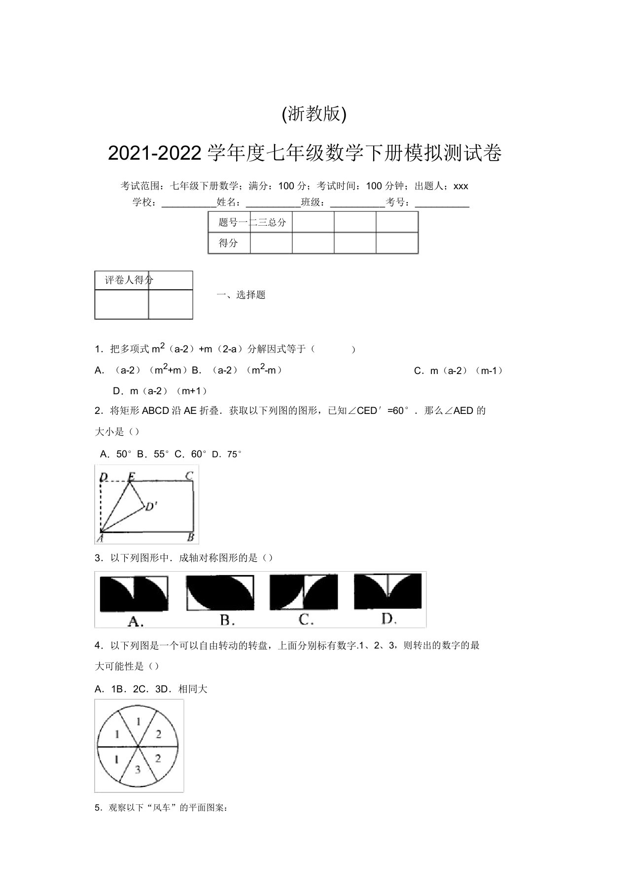 浙教版2021-2022学年度七年级数学下册模拟测试卷(7748)