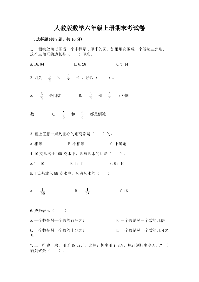 人教版数学六年级上册期末考试卷及完整答案【全国通用】