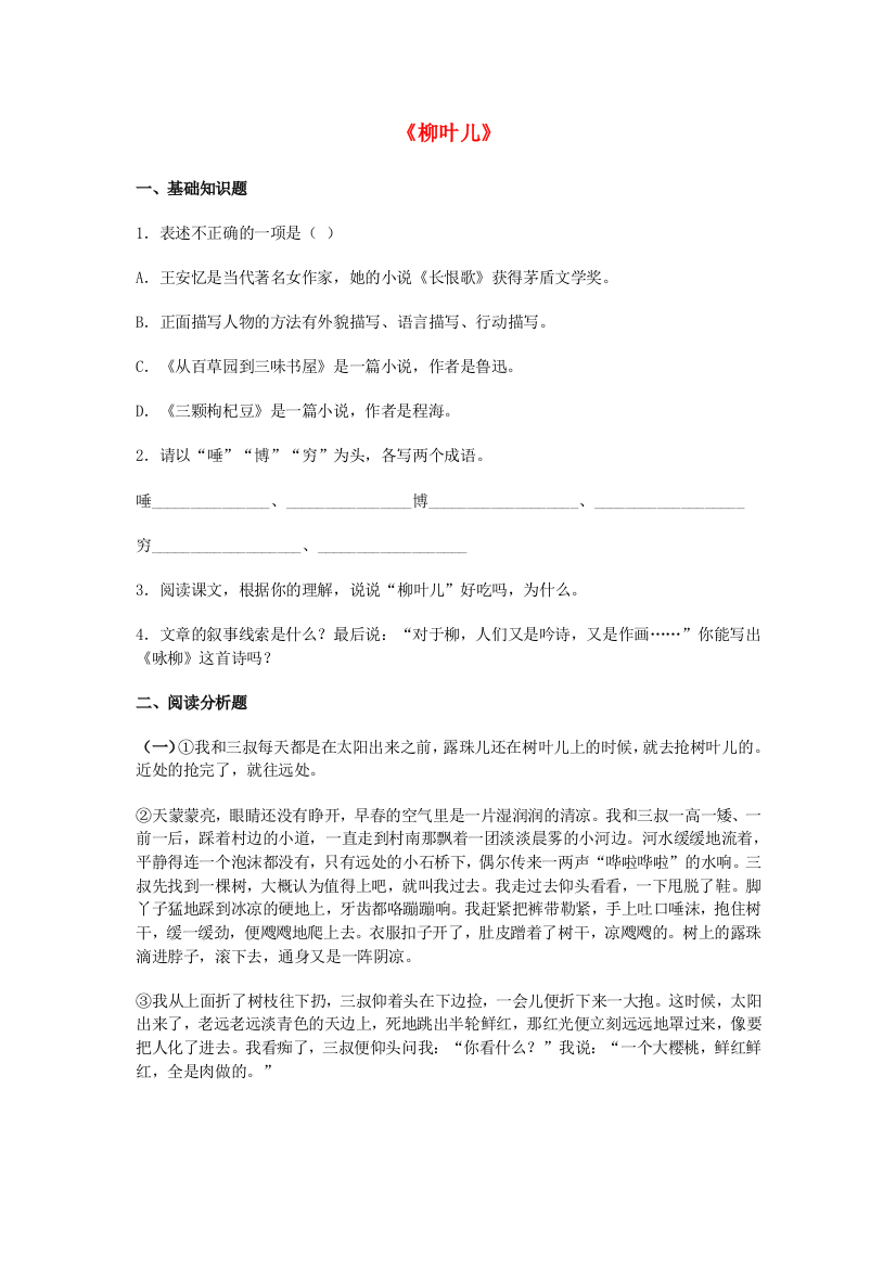 公开课教案教学设计课件苏教初中语文七下《柳叶儿》-(五)