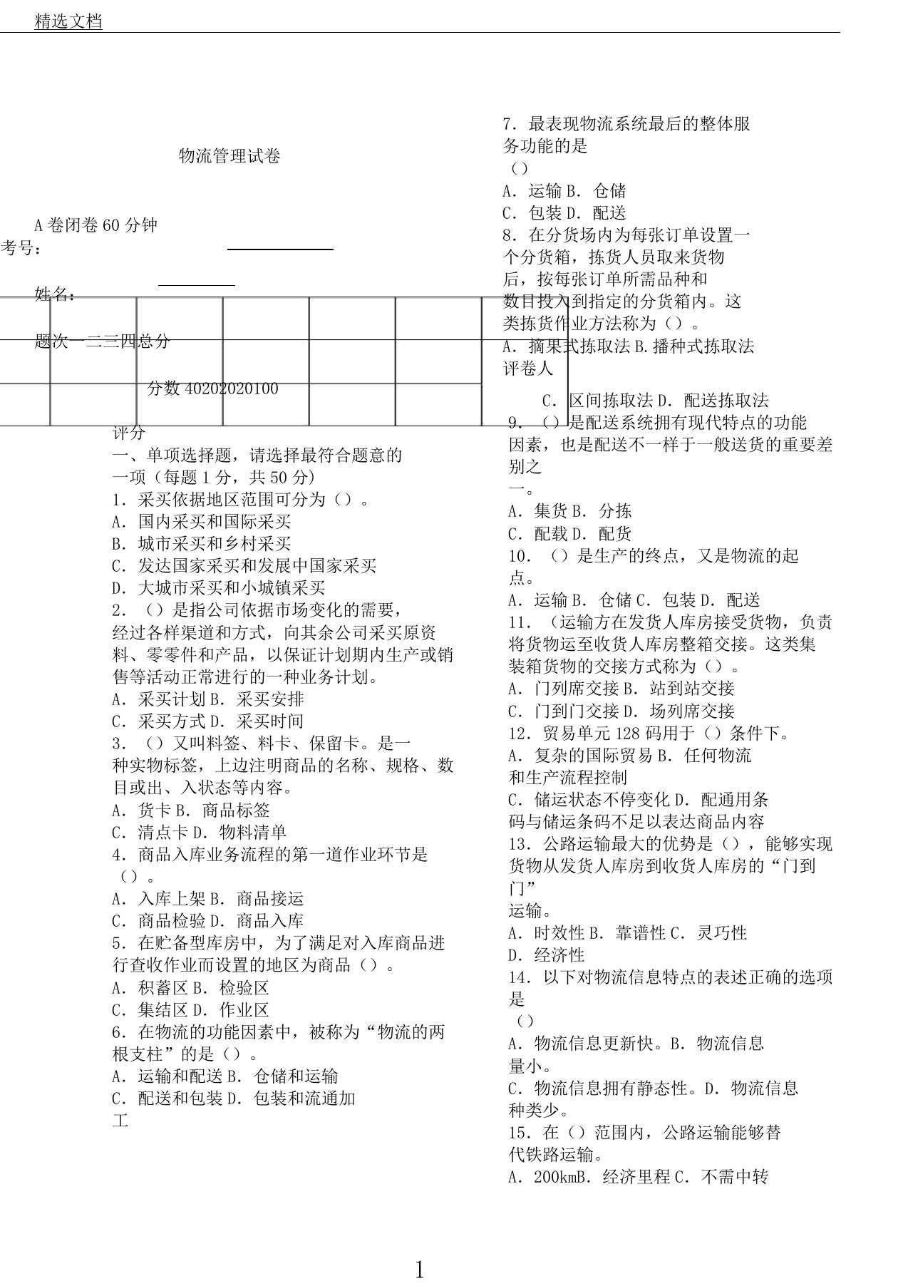 物流管理试卷考卷及