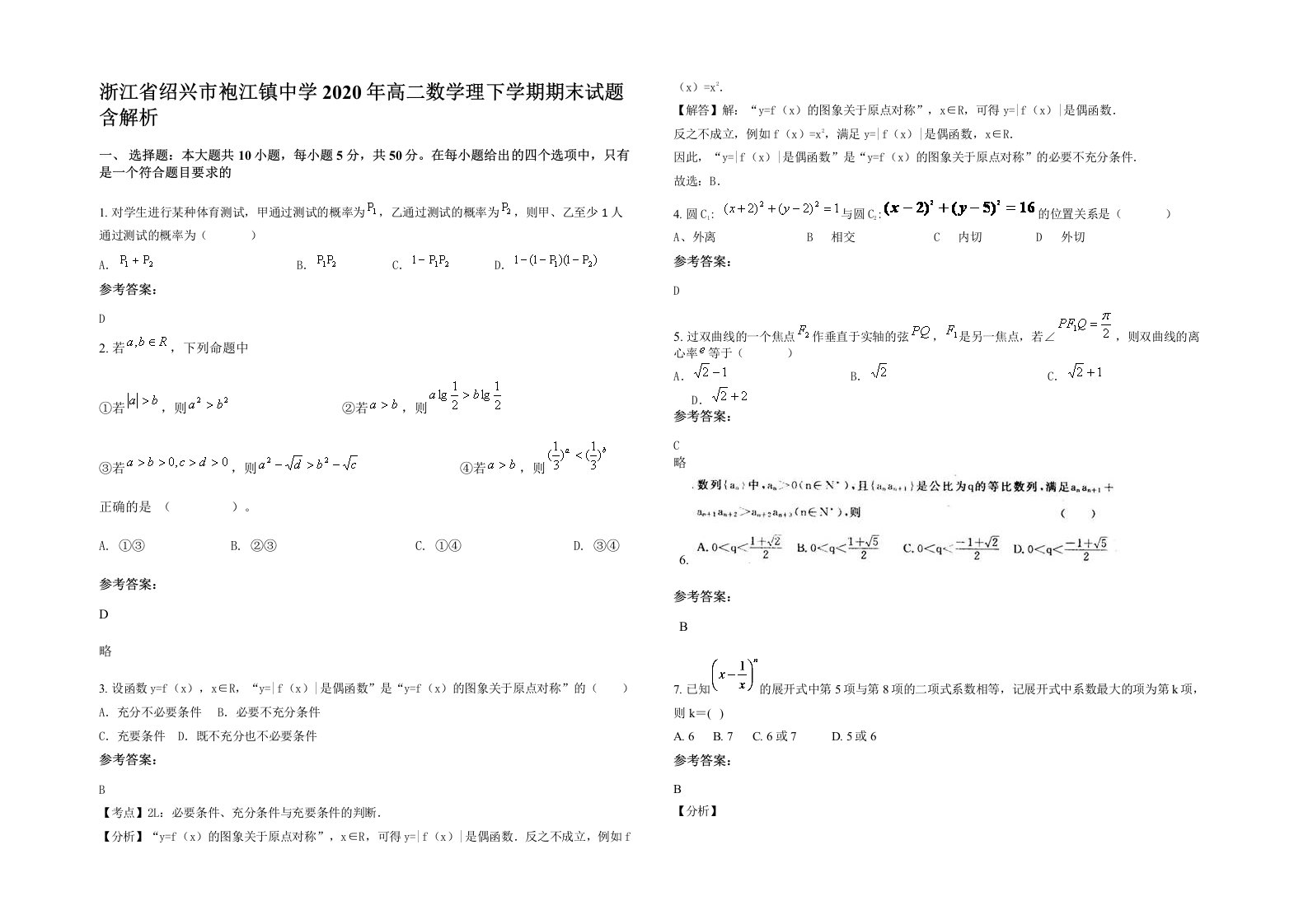 浙江省绍兴市袍江镇中学2020年高二数学理下学期期末试题含解析