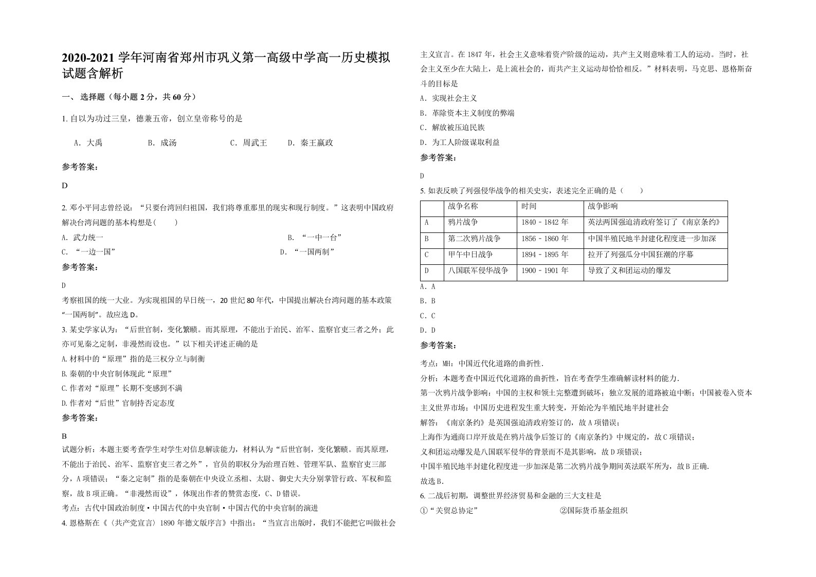 2020-2021学年河南省郑州市巩义第一高级中学高一历史模拟试题含解析