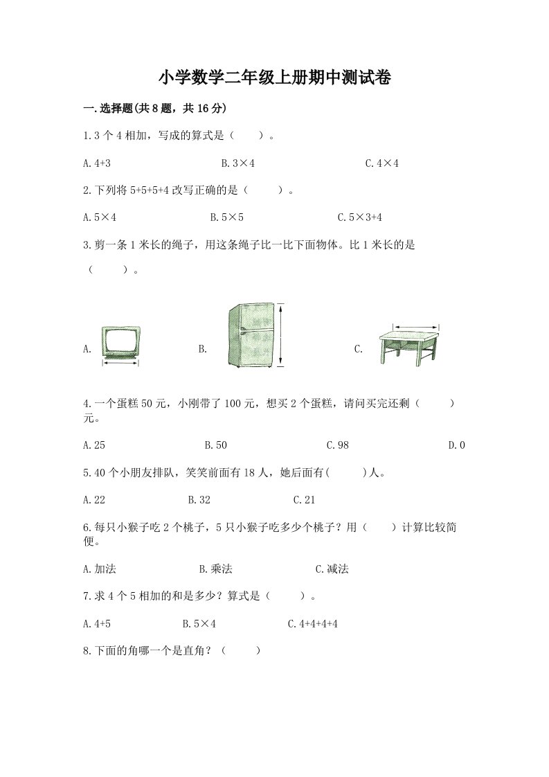 小学数学二年级上册期中测试卷加答案解析