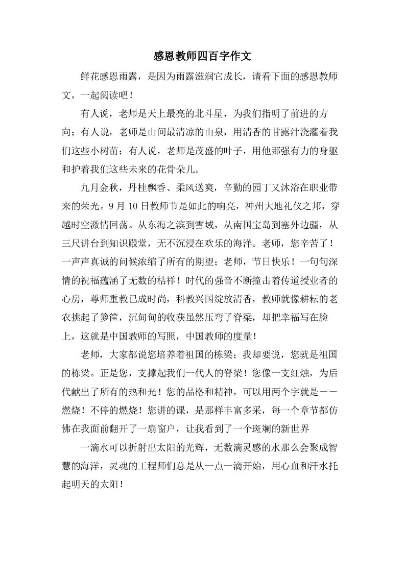 感恩教师四百字作文