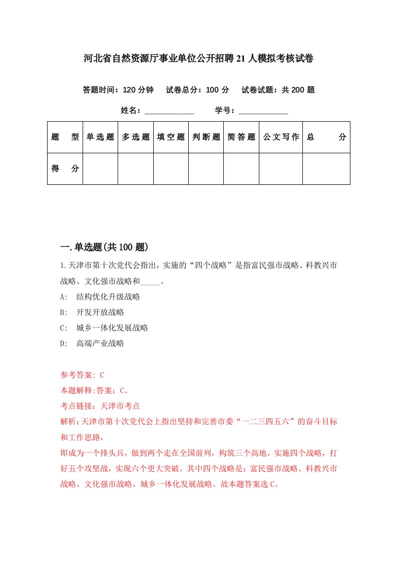 河北省自然资源厅事业单位公开招聘21人模拟考核试卷9