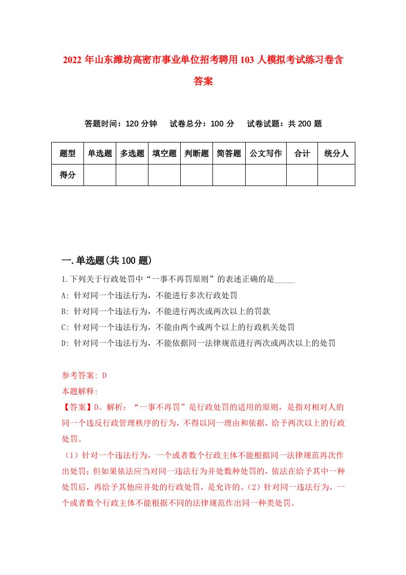 2022年山东潍坊高密市事业单位招考聘用103人模拟考试练习卷含答案8