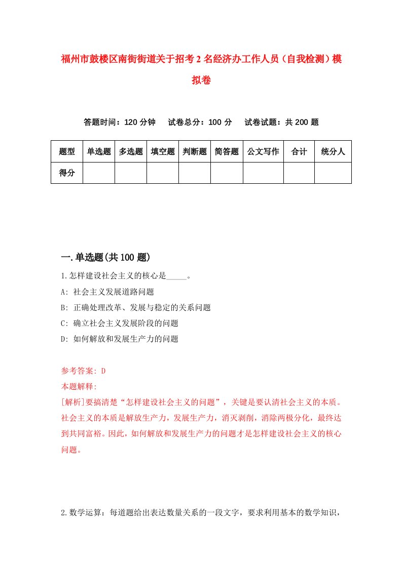 福州市鼓楼区南街街道关于招考2名经济办工作人员自我检测模拟卷第8套