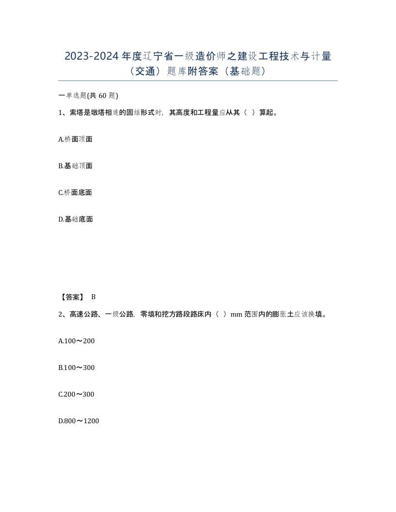 2023-2024年度辽宁省一级造价师之建设工程技术与计量交通题库附答案基础题