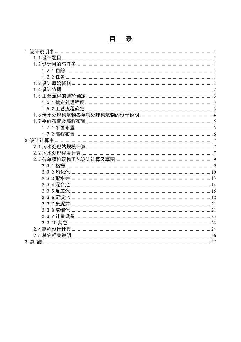 某针织印染厂综合污水处理站工艺设计