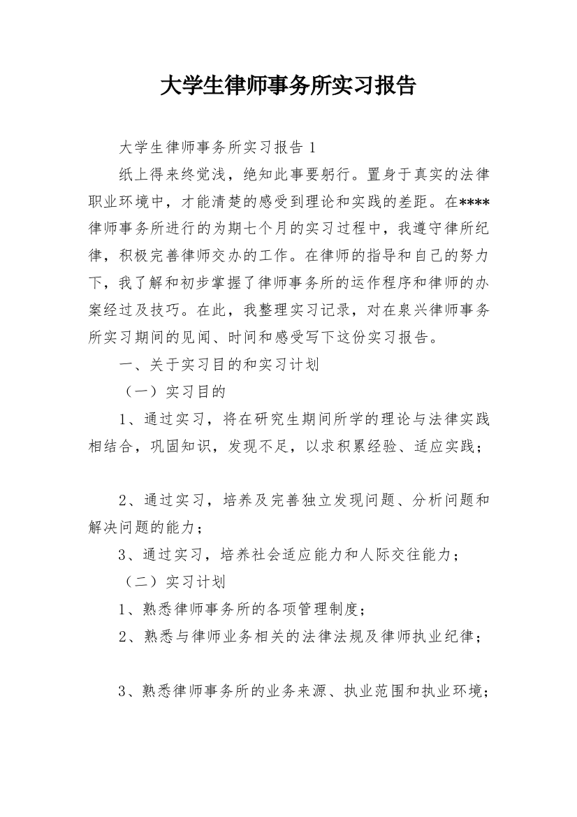 大学生律师事务所实习报告_1