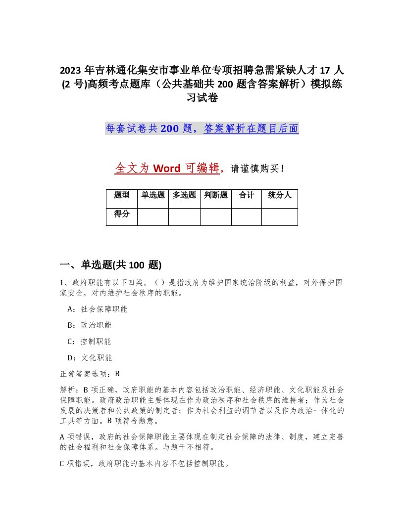 2023年吉林通化集安市事业单位专项招聘急需紧缺人才17人2号高频考点题库公共基础共200题含答案解析模拟练习试卷