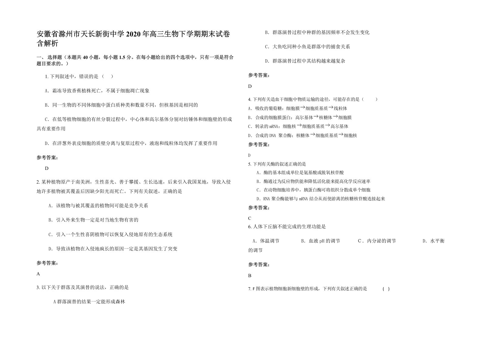 安徽省滁州市天长新街中学2020年高三生物下学期期末试卷含解析