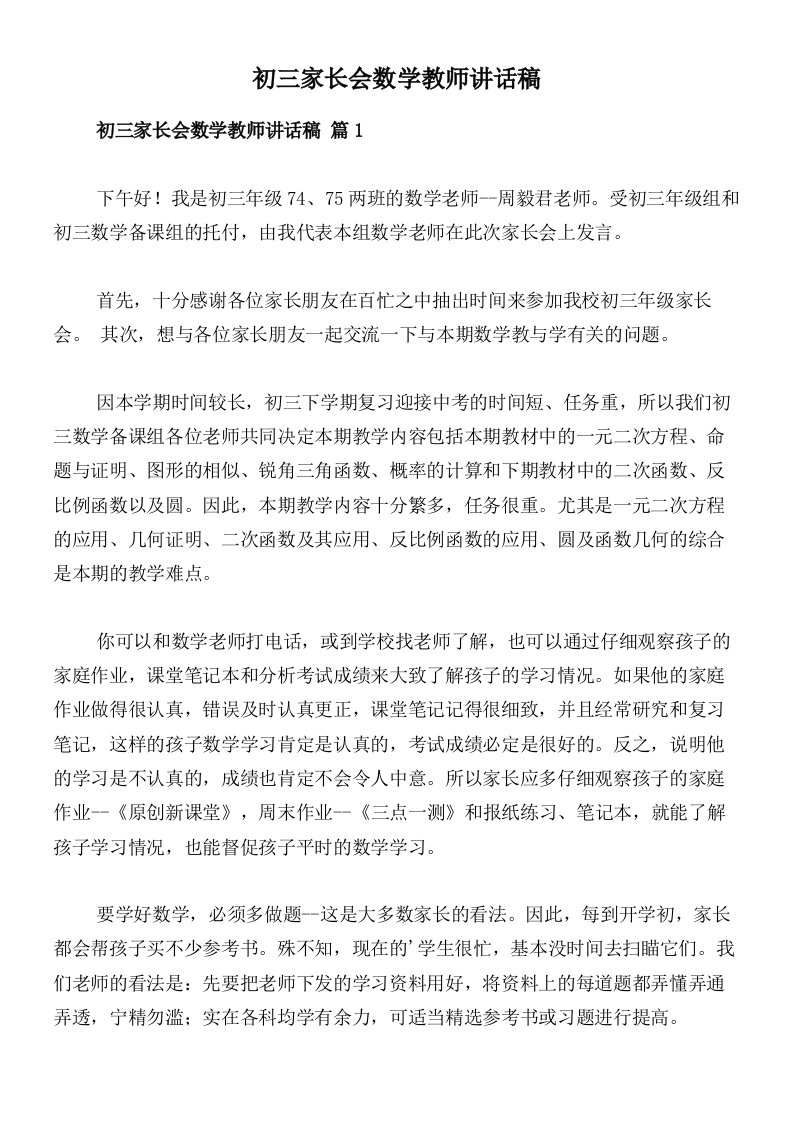 初三家长会数学教师讲话稿