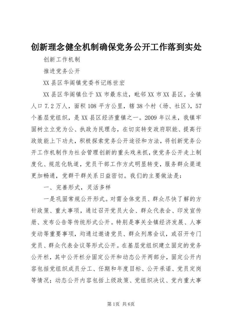 创新理念健全机制确保党务公开工作落到实处