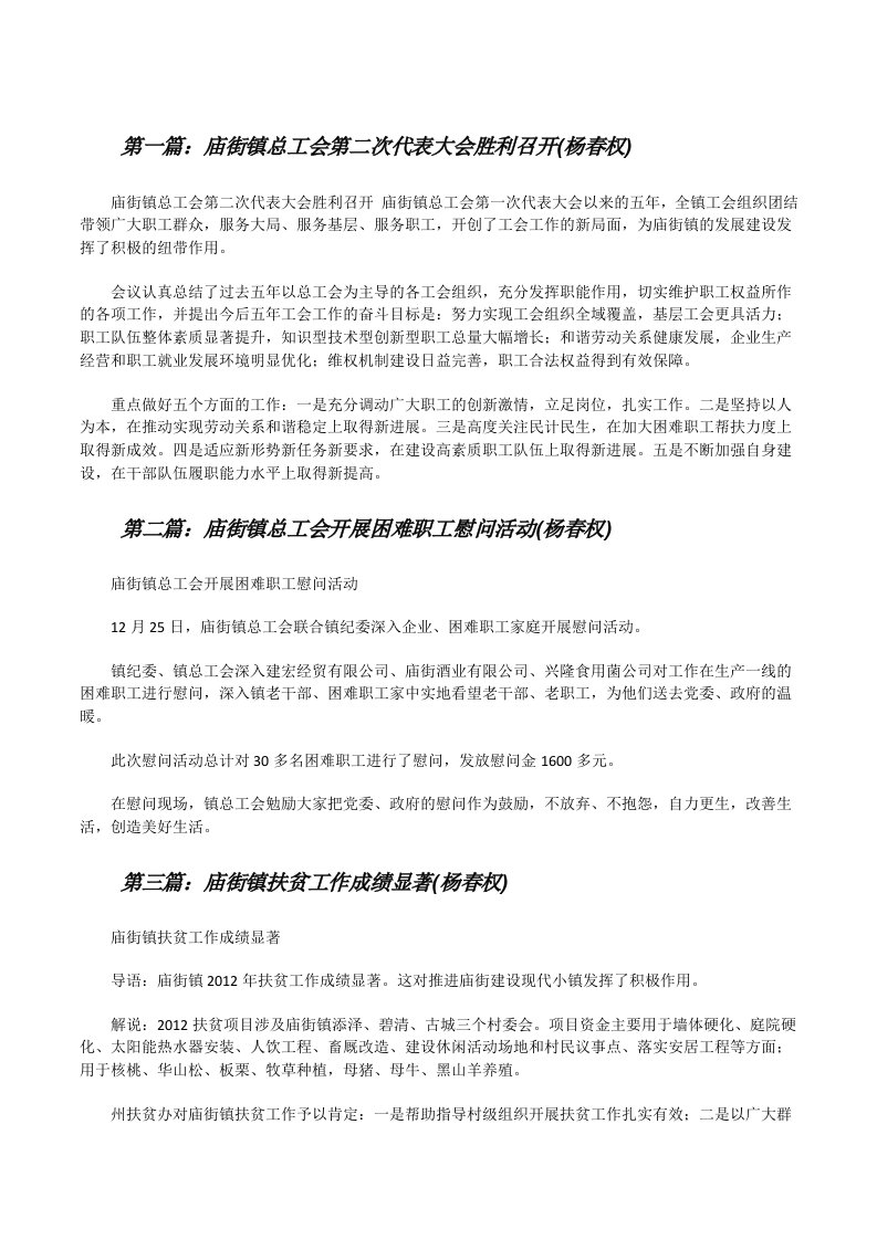 庙街镇总工会第二次代表大会胜利召开(杨春权)（五篇材料）[修改版]