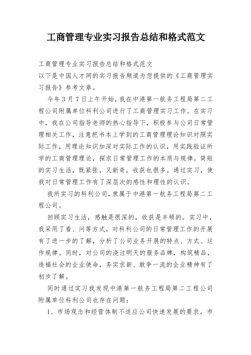 工商管理专业实习报告总结和格式范文