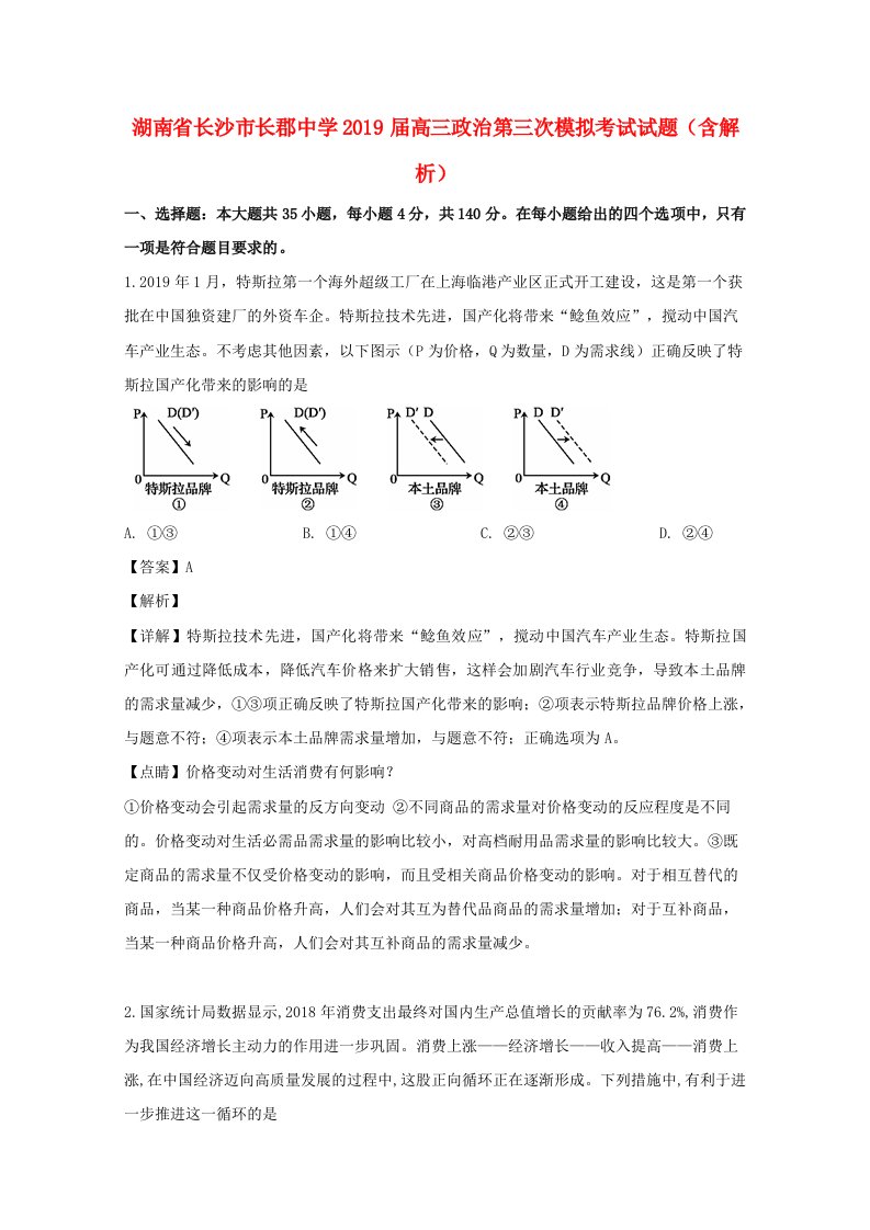 湖南省长沙市长郡中学2019届高三政治第三次模拟考试试题含解析