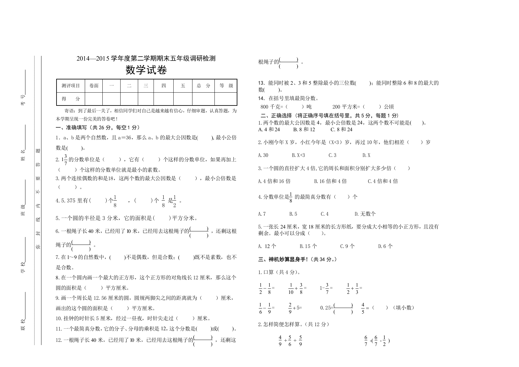 【小学中学教育精选】2014--2015学年度第二学期苏教版五年级数学下册期末试卷