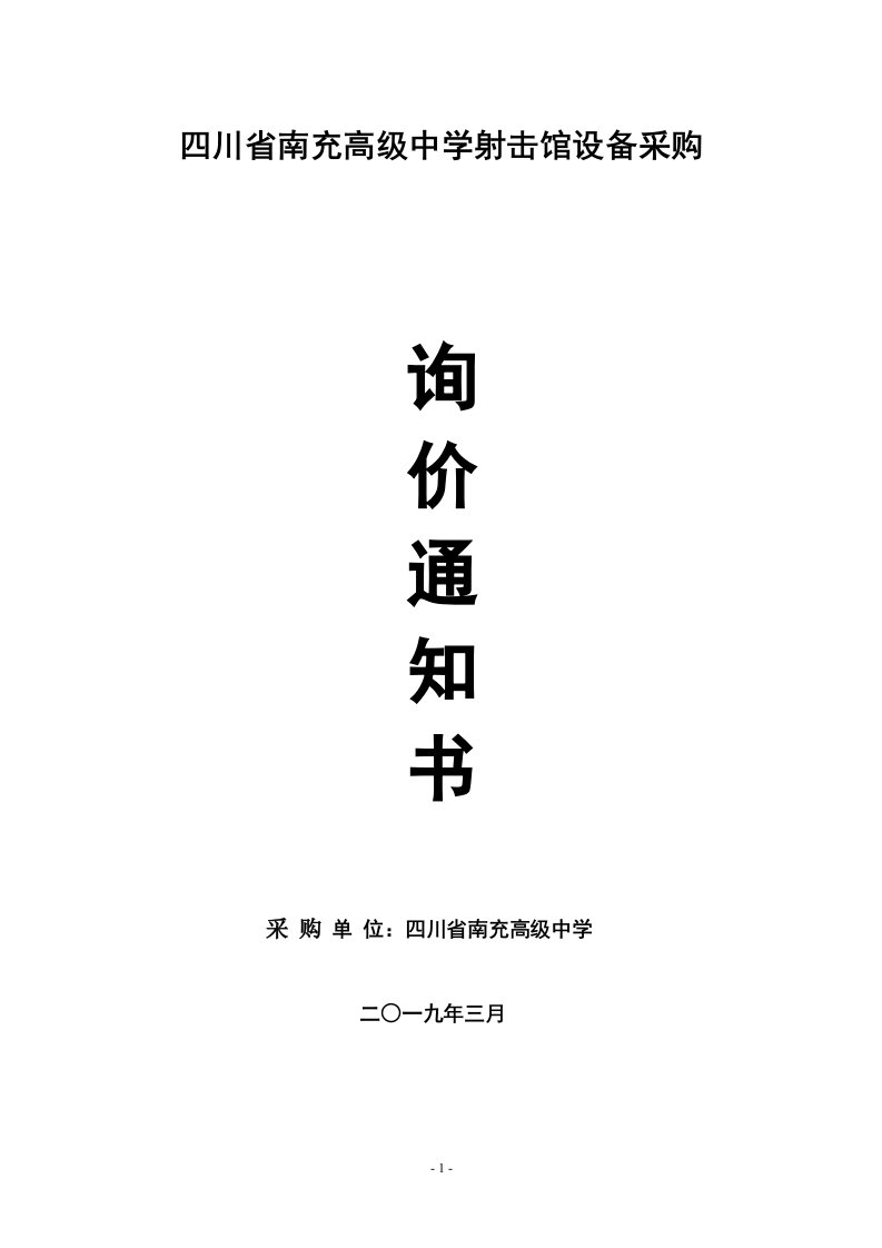 四川省南充高级中学射击馆设备采购