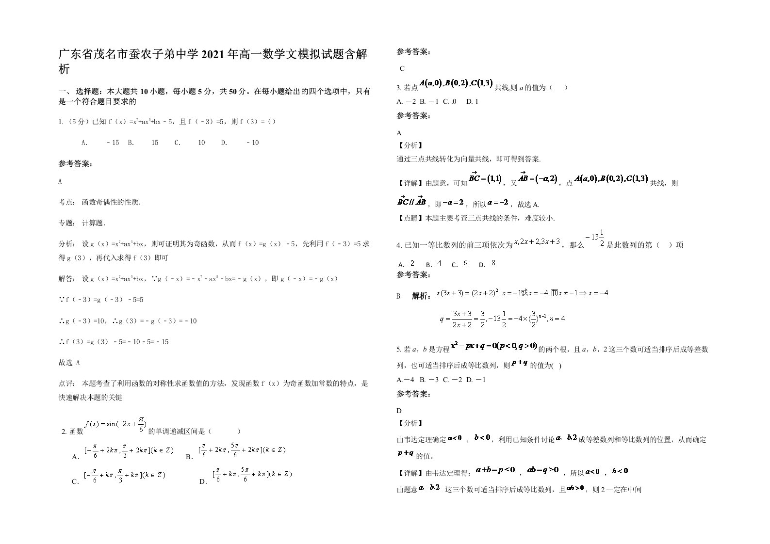 广东省茂名市蚕农子弟中学2021年高一数学文模拟试题含解析