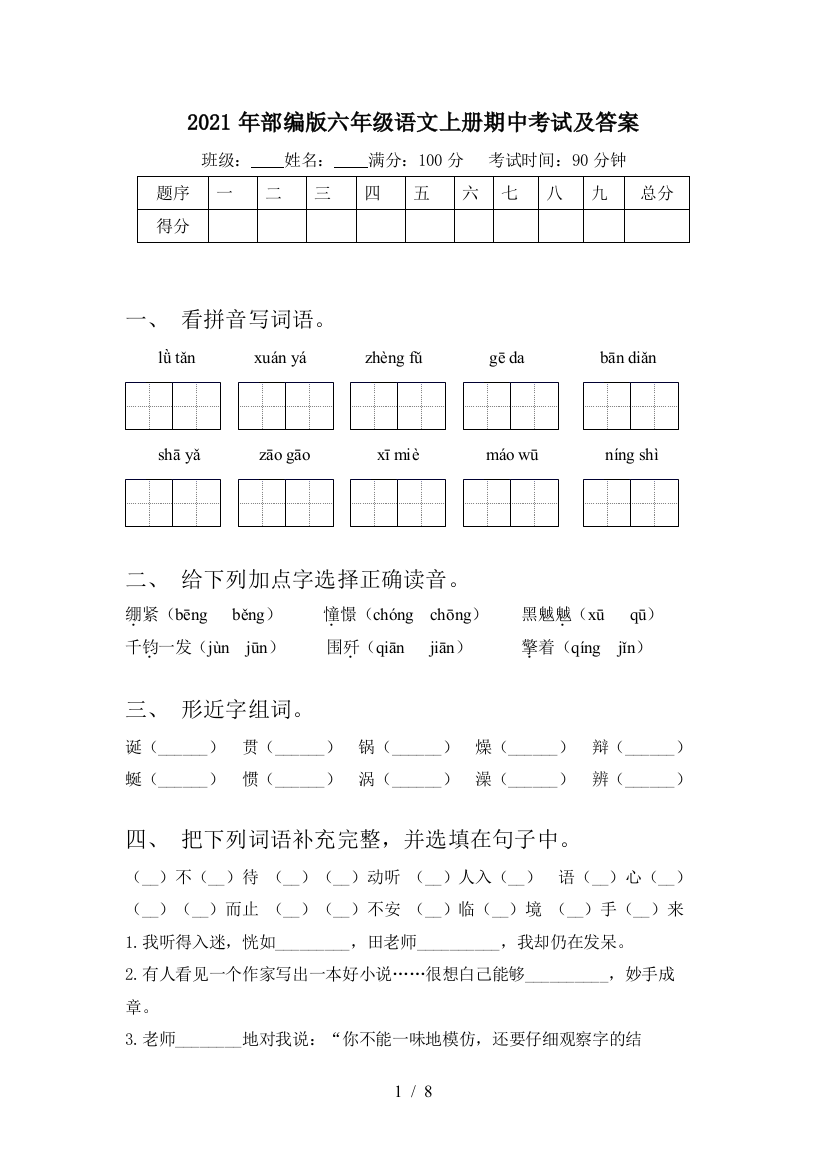 2021年部编版六年级语文上册期中考试及答案