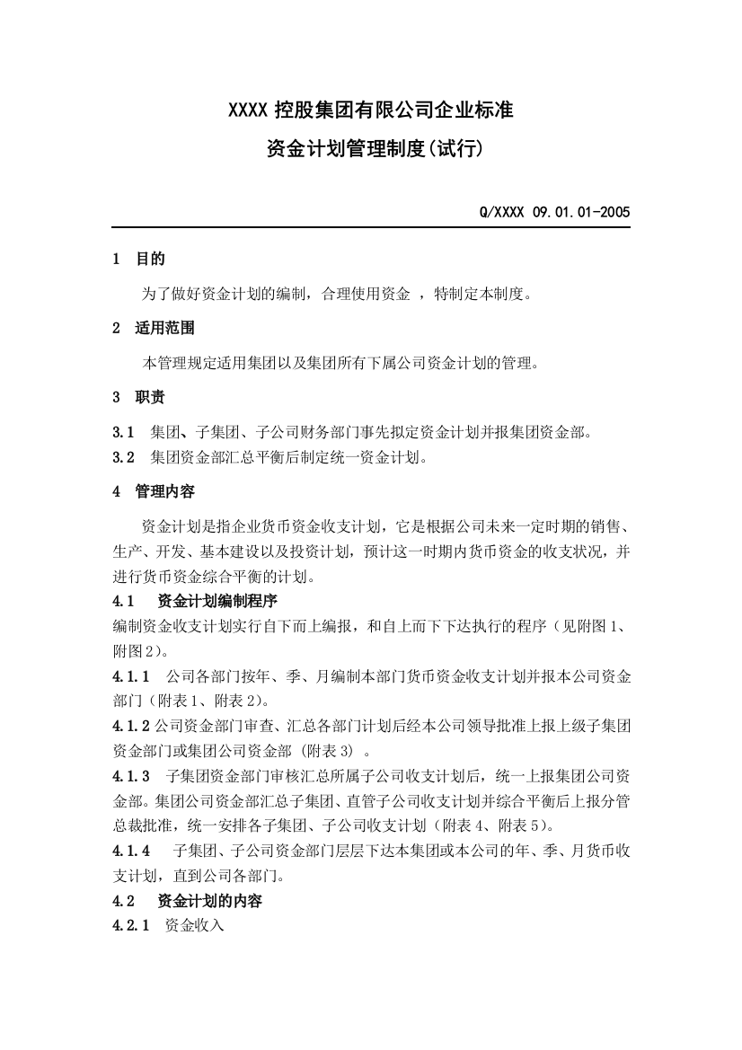 企业标准资金计划管理制度(doc