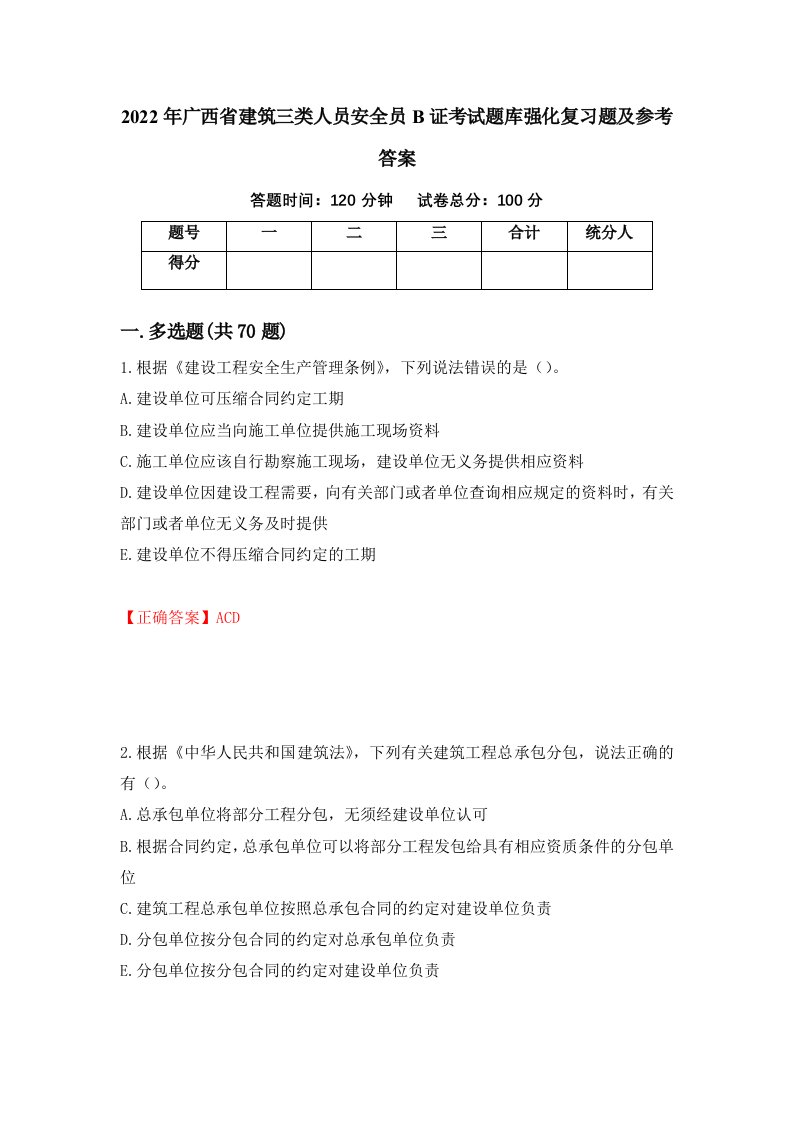 2022年广西省建筑三类人员安全员B证考试题库强化复习题及参考答案第60次