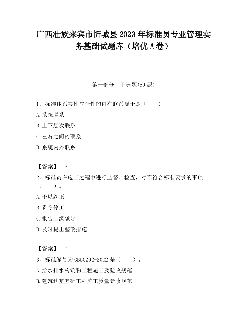 广西壮族来宾市忻城县2023年标准员专业管理实务基础试题库（培优A卷）