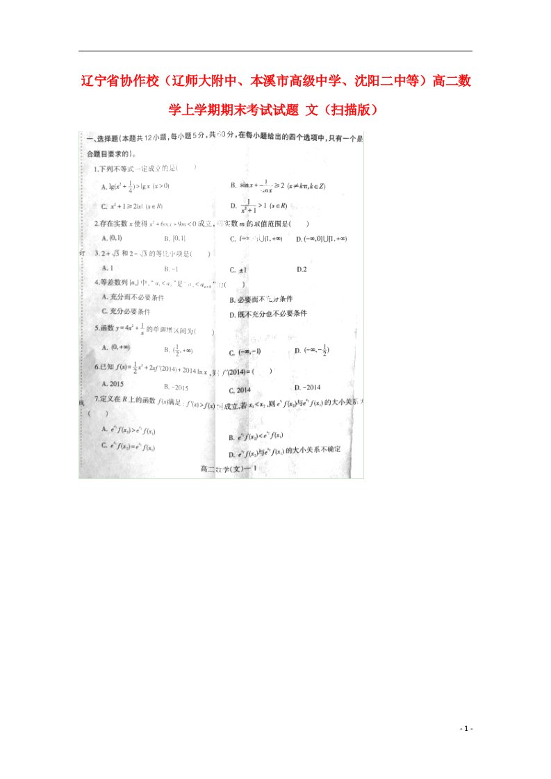 辽宁省协作校（辽师大附中、本溪市高级中学、沈阳二中等）高二数学上学期期末考试试题