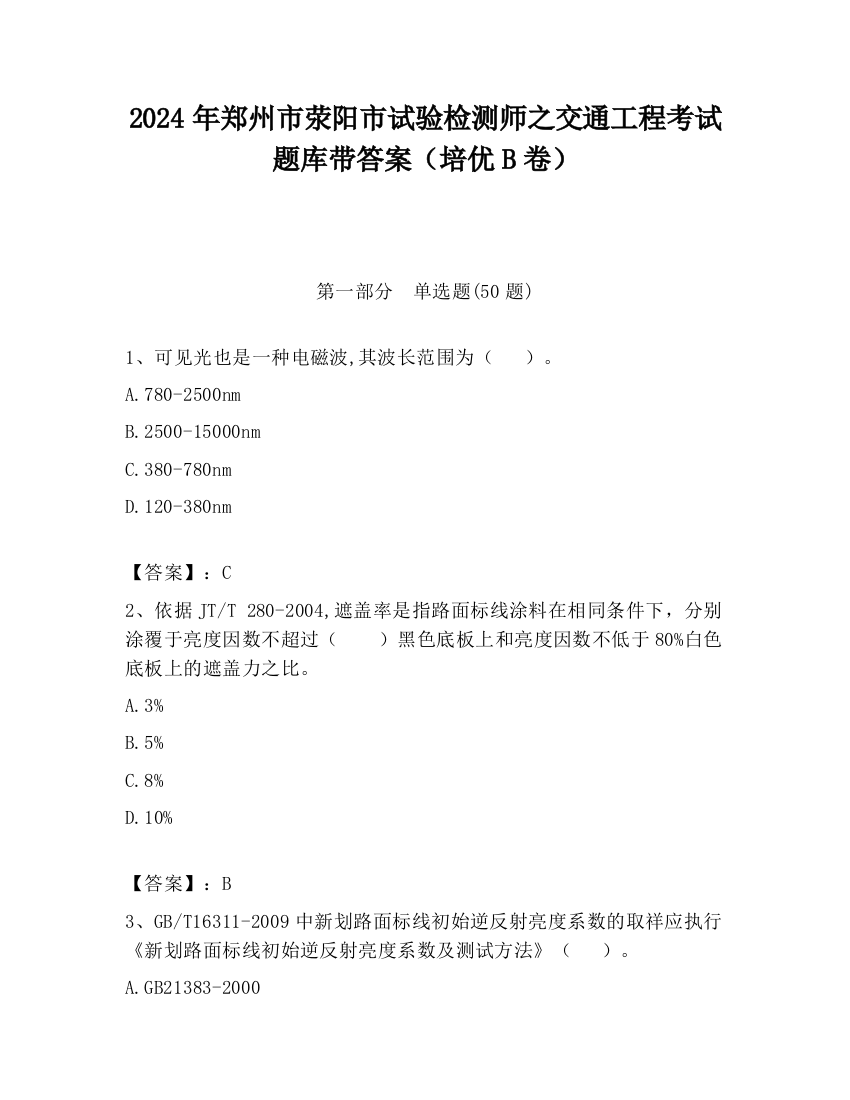 2024年郑州市荥阳市试验检测师之交通工程考试题库带答案（培优B卷）