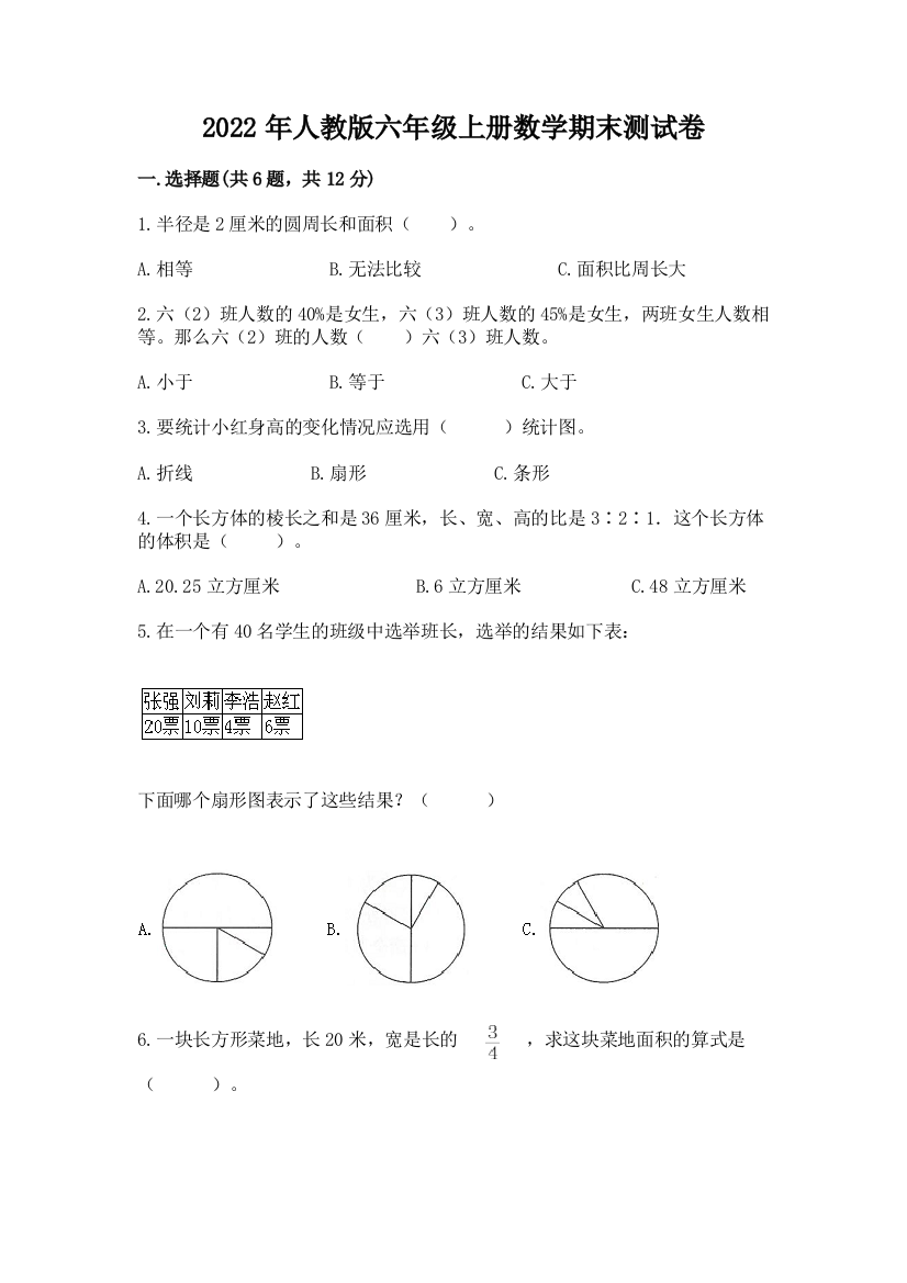 2022年人教版六年级上册数学期末测试卷及参考答案【培优b卷】