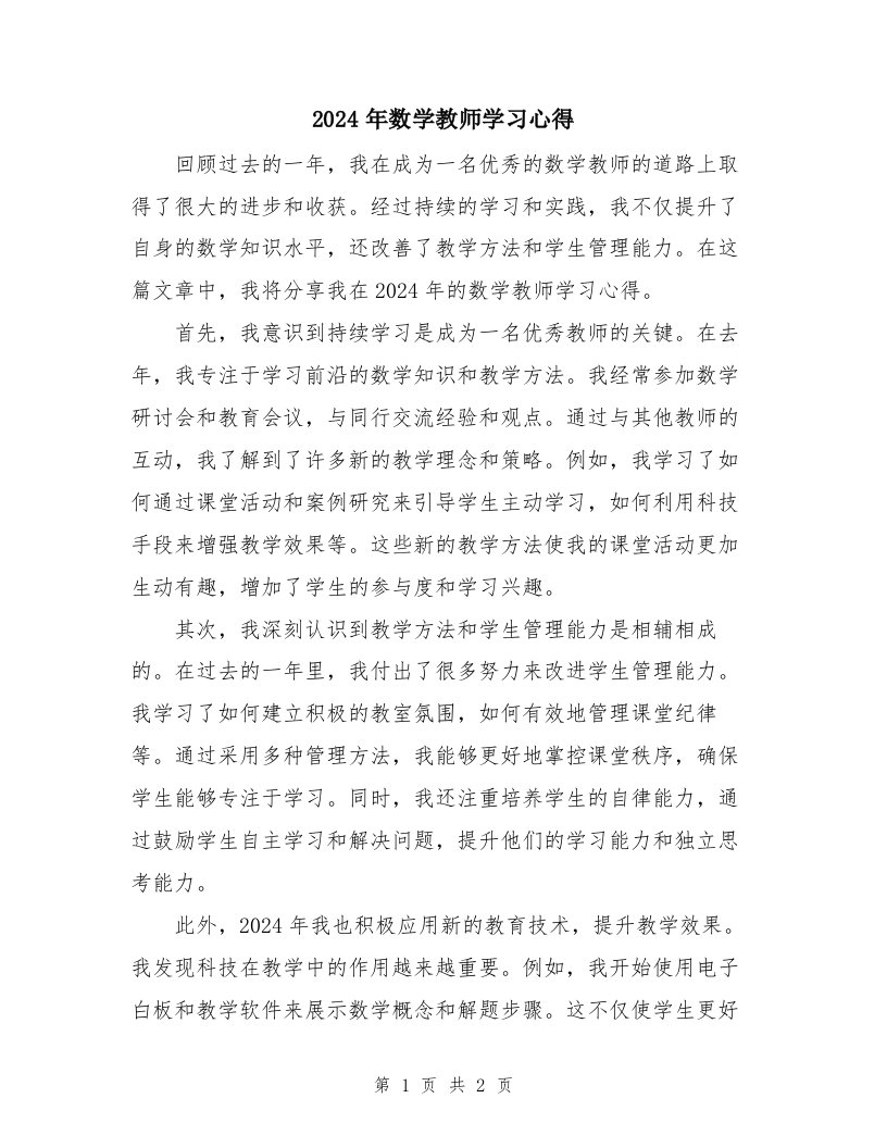 2024年数学教师学习心得