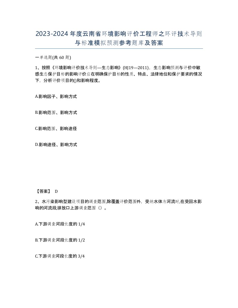 2023-2024年度云南省环境影响评价工程师之环评技术导则与标准模拟预测参考题库及答案