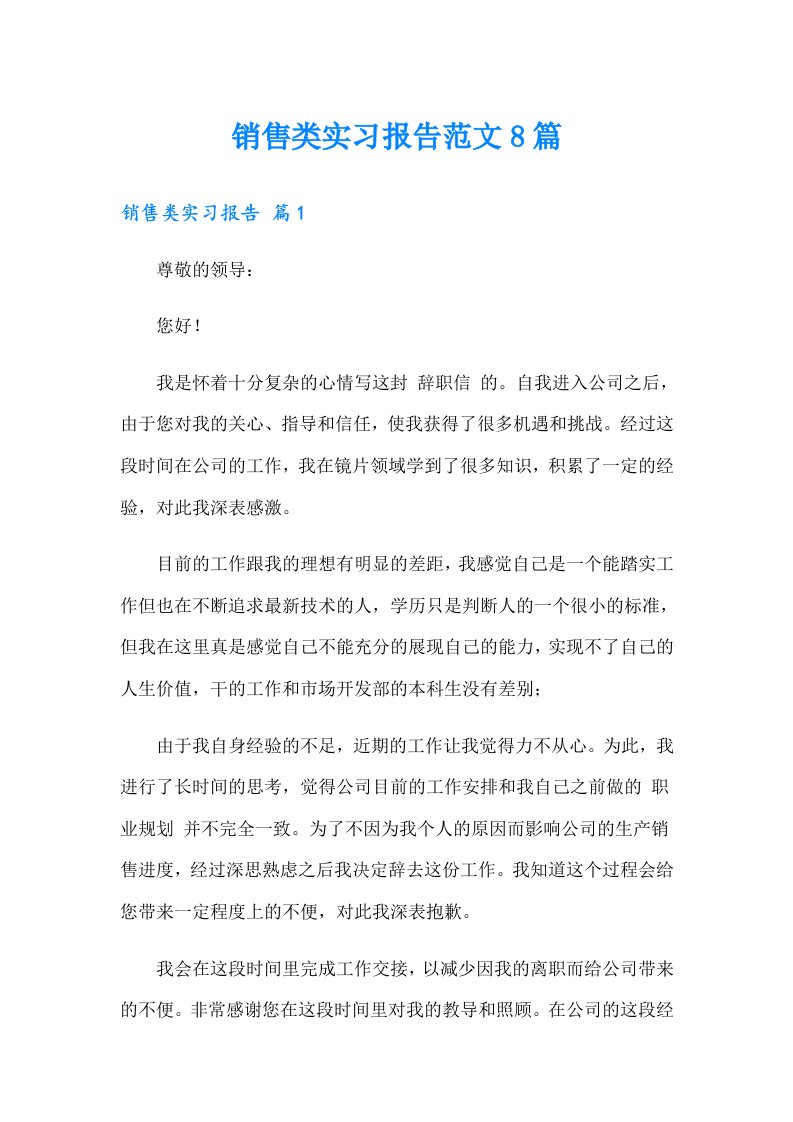 销售类实习报告范文8篇