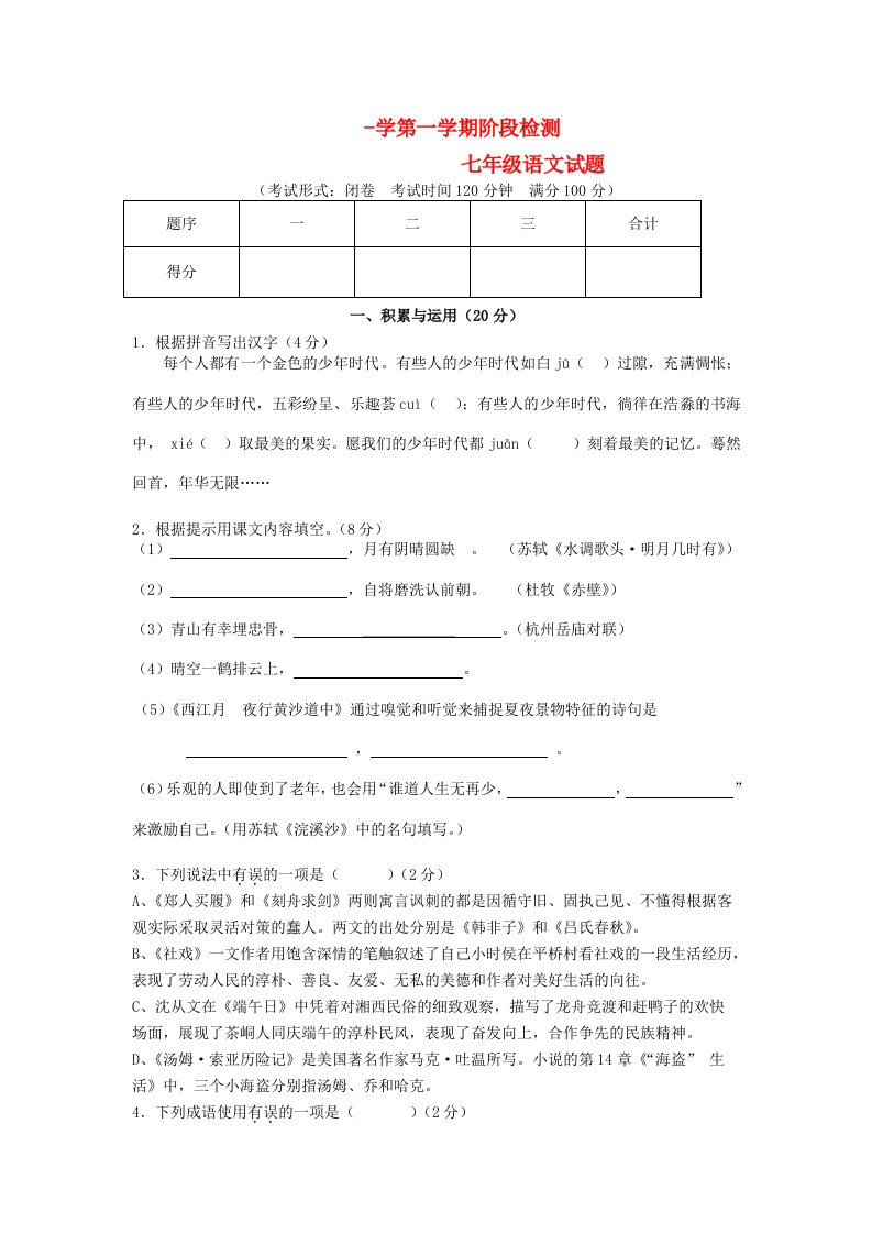 江苏省东台市第六教研片七级语文（12月）月考试题