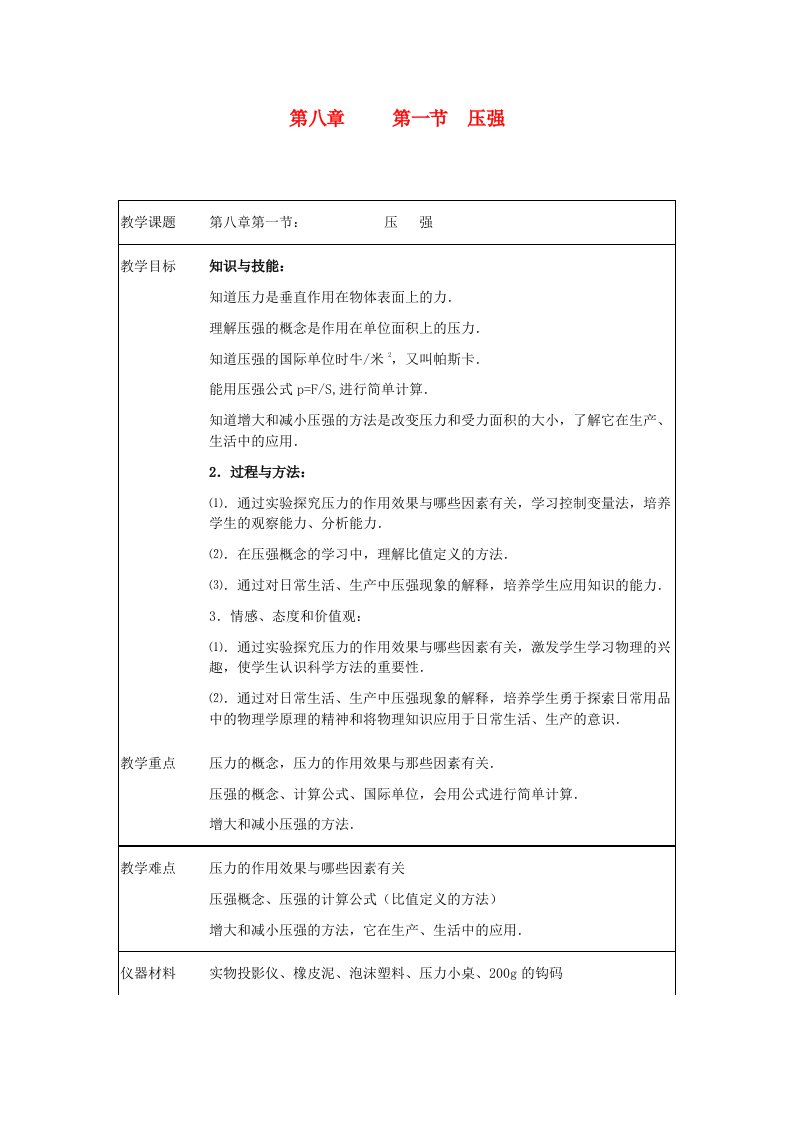 八年级物理下册第八章第一节压强教案沪科版