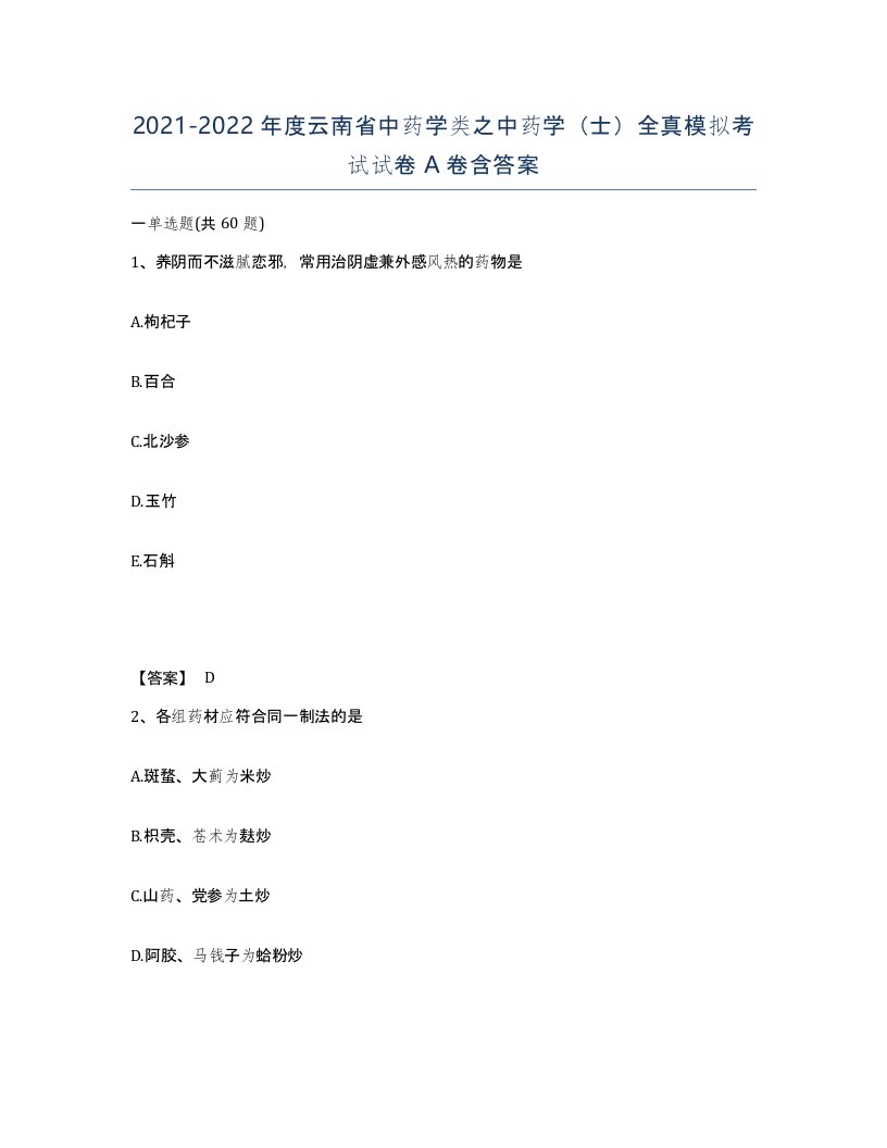 2021-2022年度云南省中药学类之中药学士全真模拟考试试卷A卷含答案