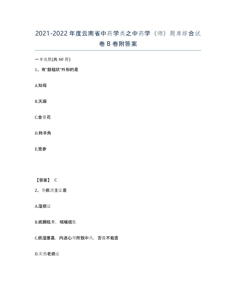 2021-2022年度云南省中药学类之中药学师题库综合试卷B卷附答案