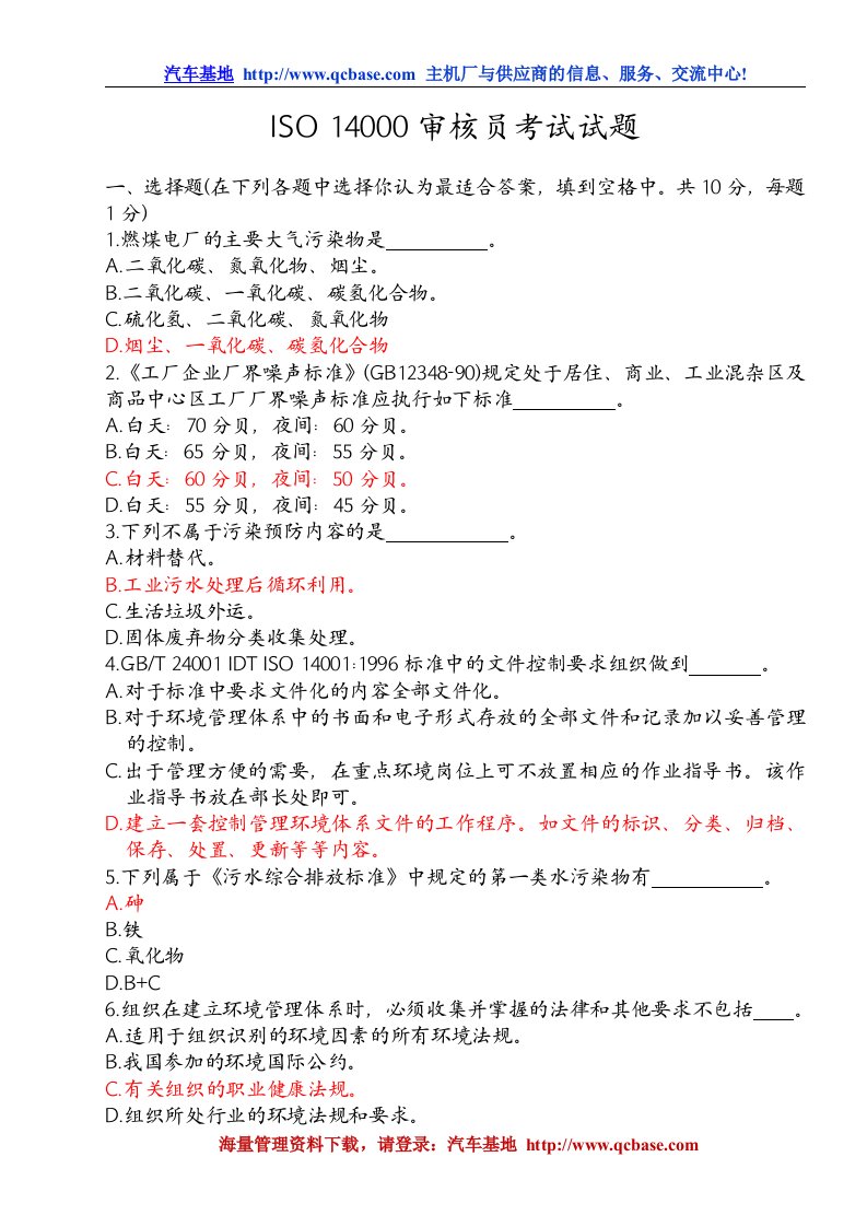 ISO14000环境管理体系审核员考试试题(包含部分答案