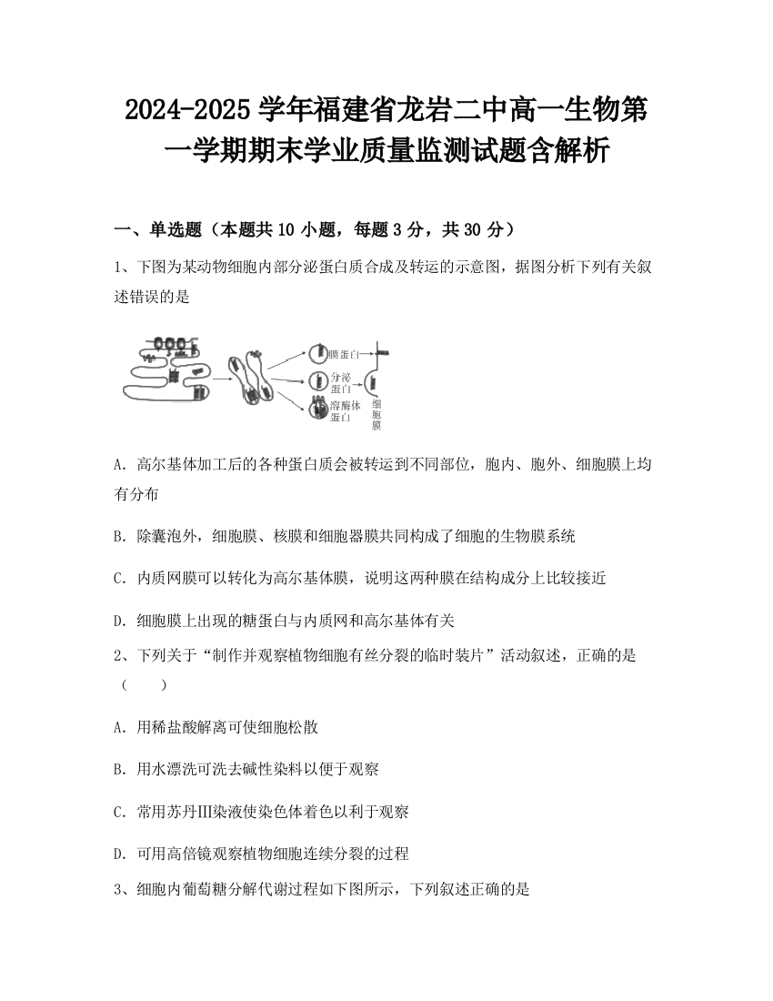 2024-2025学年福建省龙岩二中高一生物第一学期期末学业质量监测试题含解析