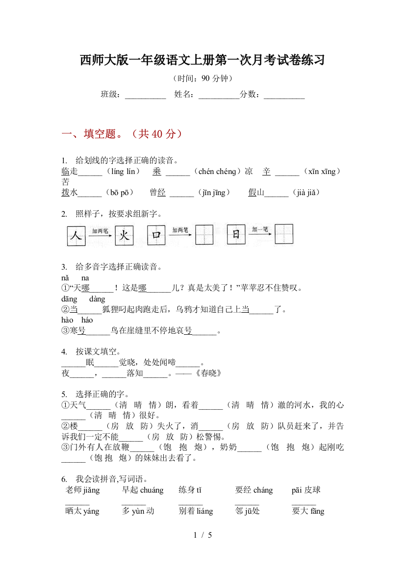 西师大版一年级语文上册第一次月考试卷练习